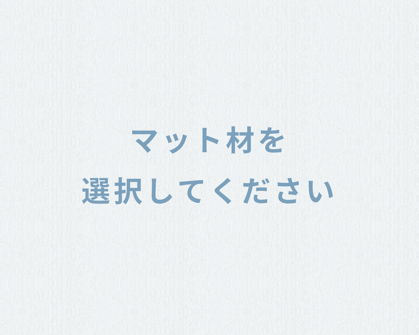 マット材を選択してください