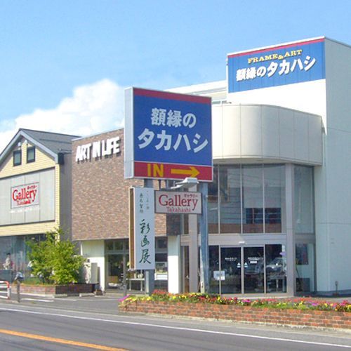 額縁のタカハシには創業97年の歴史があります