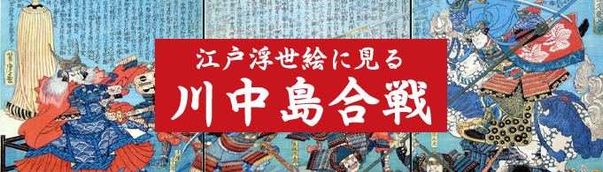 江戸浮世絵に見る川中島合戦