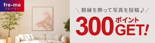 ［額縁のある空間］を共有しよう