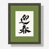書道・水墨画専用額縁を探す