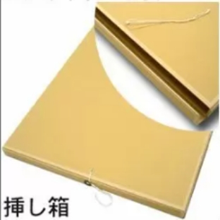 挿し箱