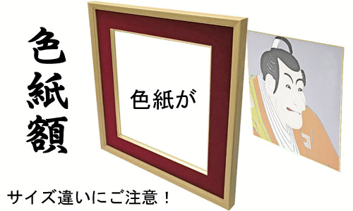 色紙がはまる色紙専用額の一覧ページ