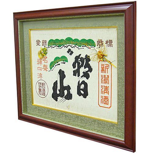 酒樽の菰(こも)と水引