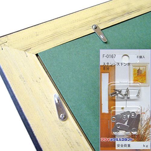 額縁金具 ステンレストンボ