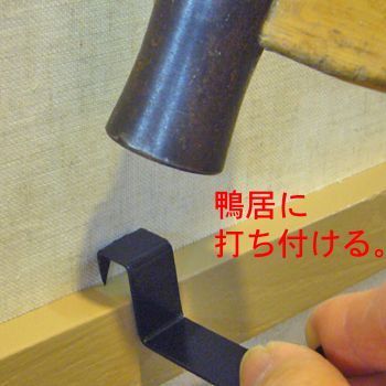 額受金具 幅の狭い鴨居用