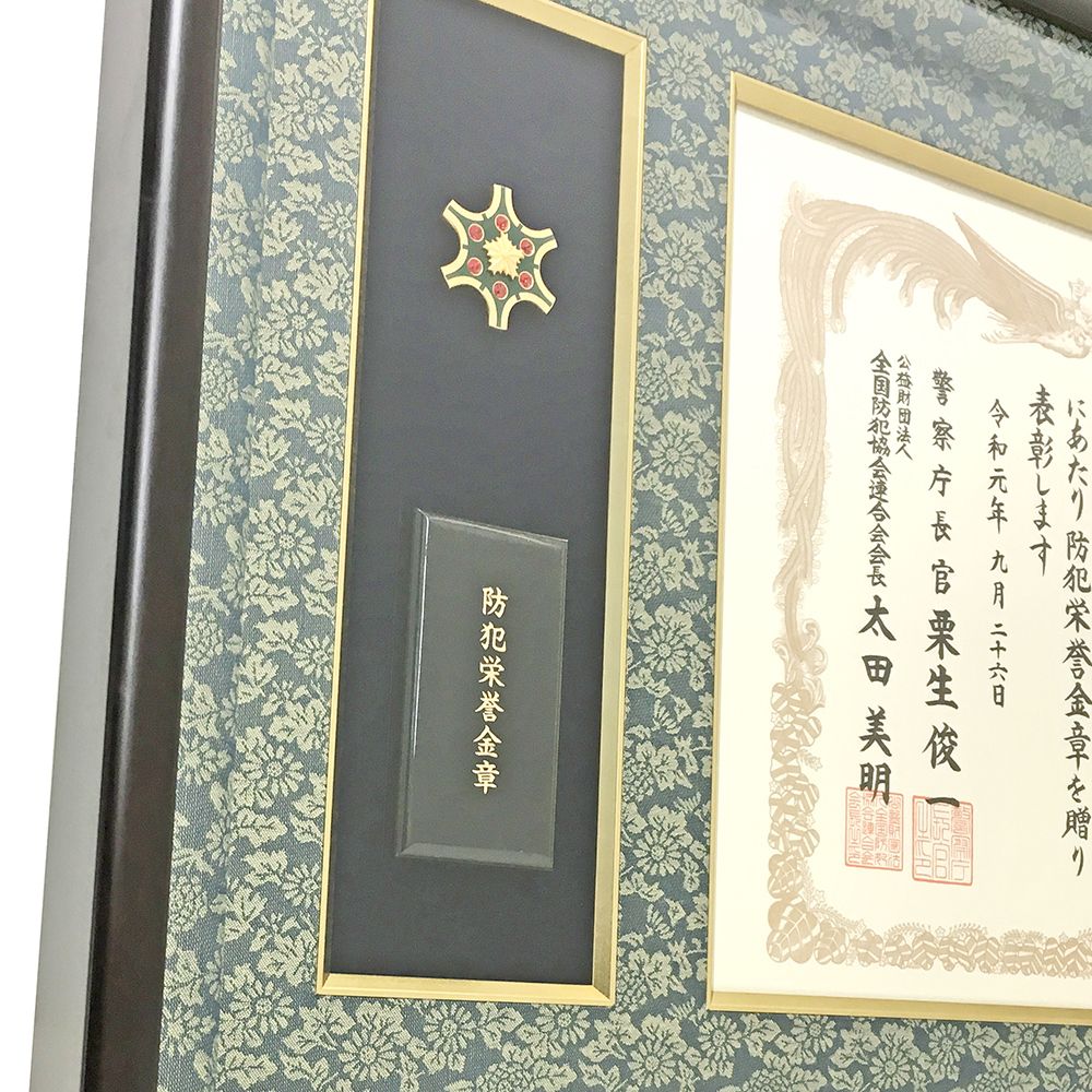 防犯栄誉章専用額 GT24