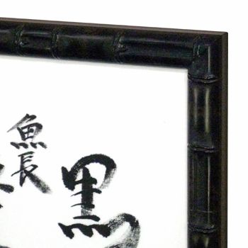 魚拓(布)を額装