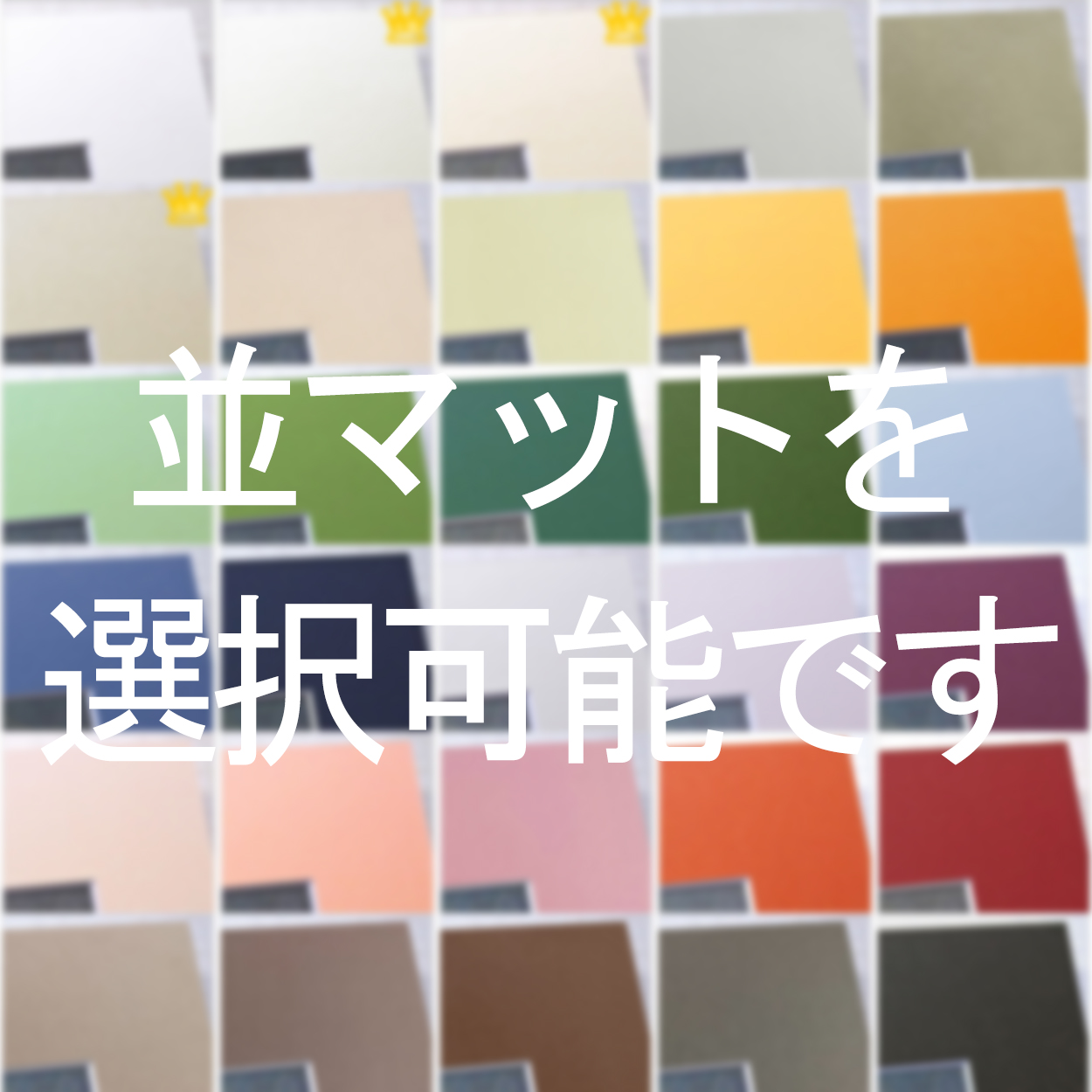 並マット 複数窓抜き加工