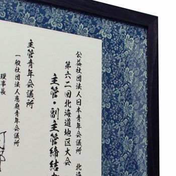 青年会議所 主幹締結書