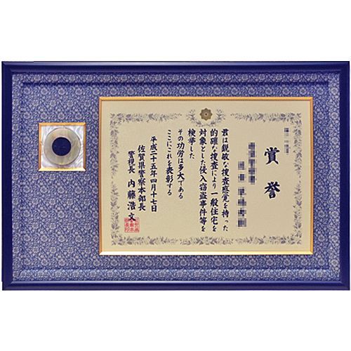 警察表彰の賞状と文鎮