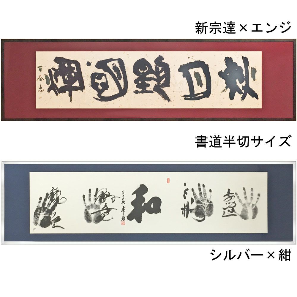 書道・水墨画額 FW