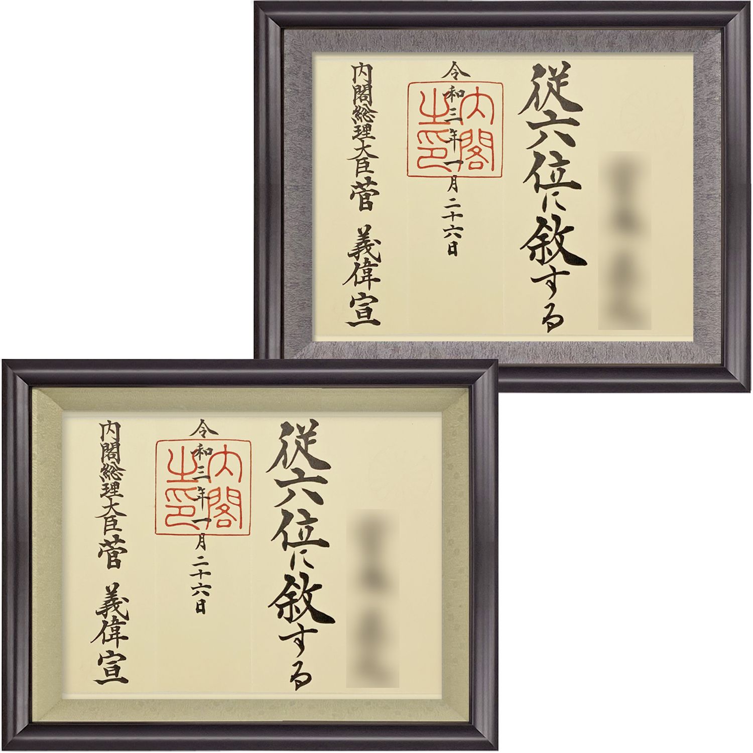 位記額・叙位額 福寿(ふくじゅ)