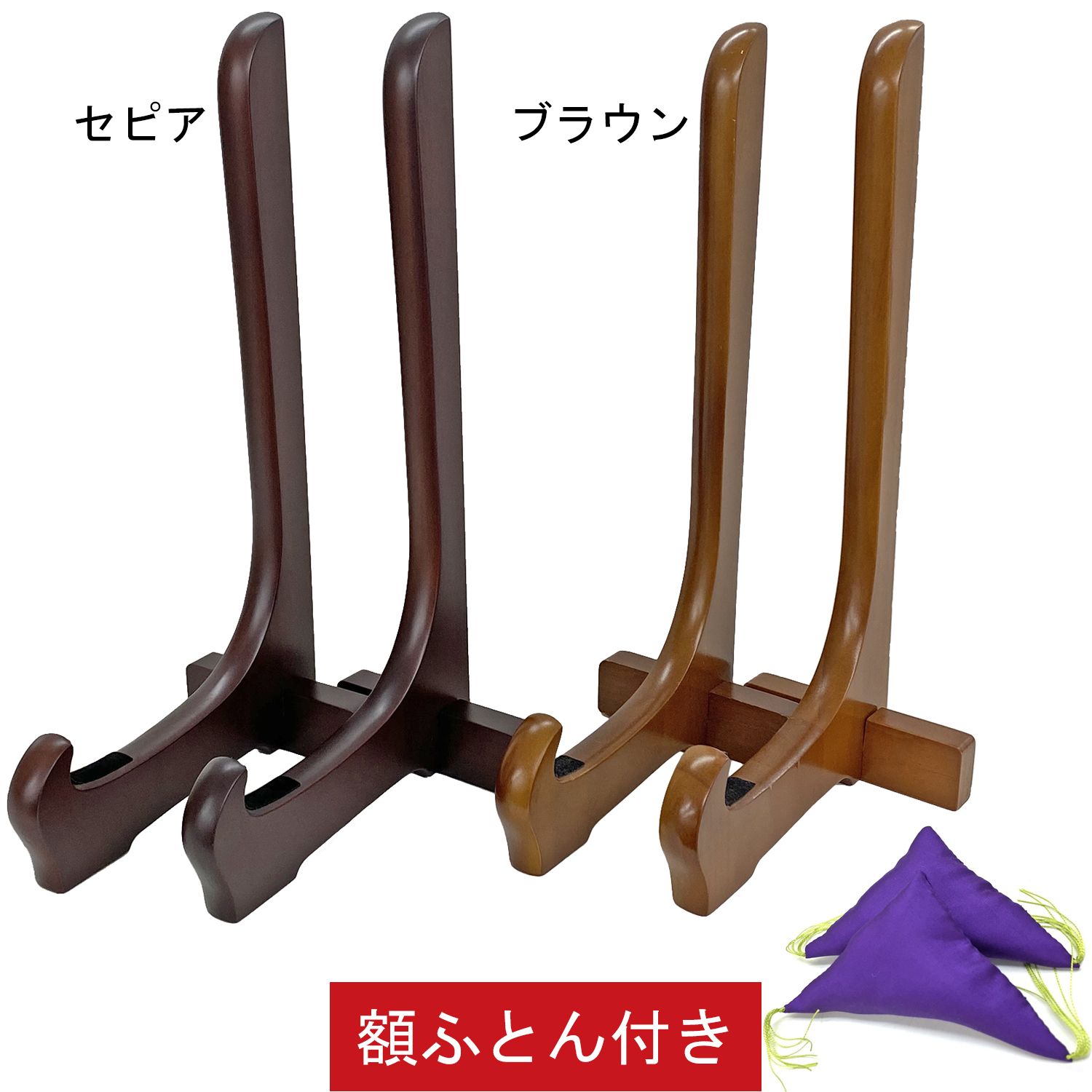 木製額立て 二本組・額ふとん付