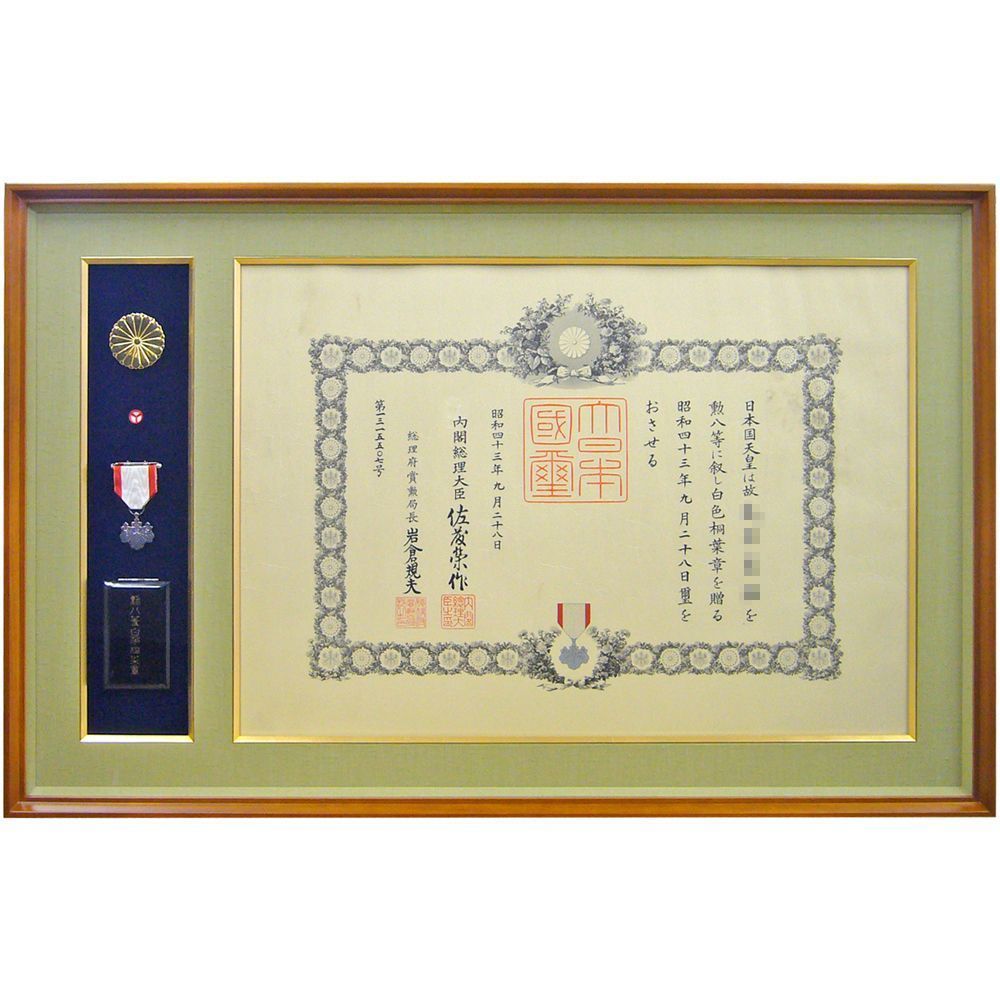 昭和43年の勲章と勲記