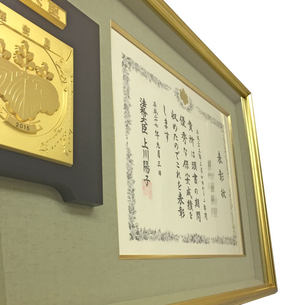 法務大臣 保安表彰