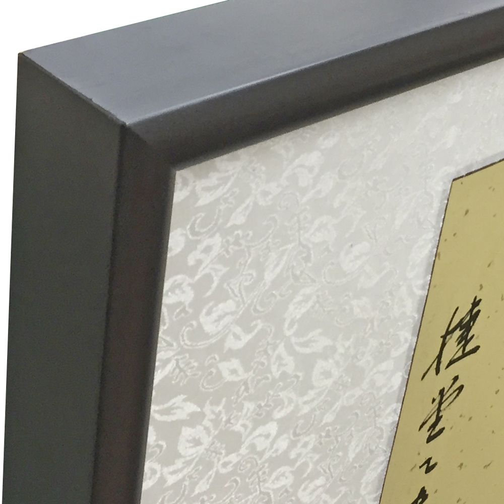 巻物仕立ての書を額装