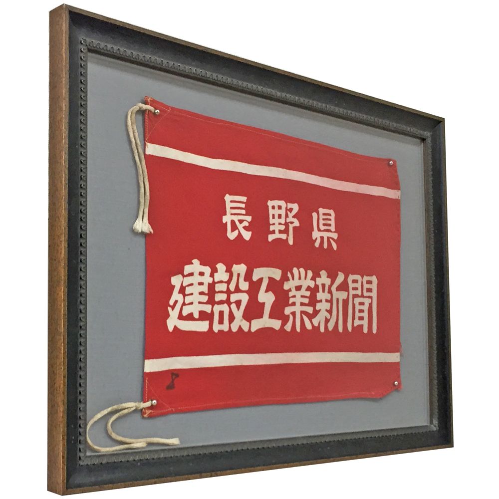 車旗(社旗)