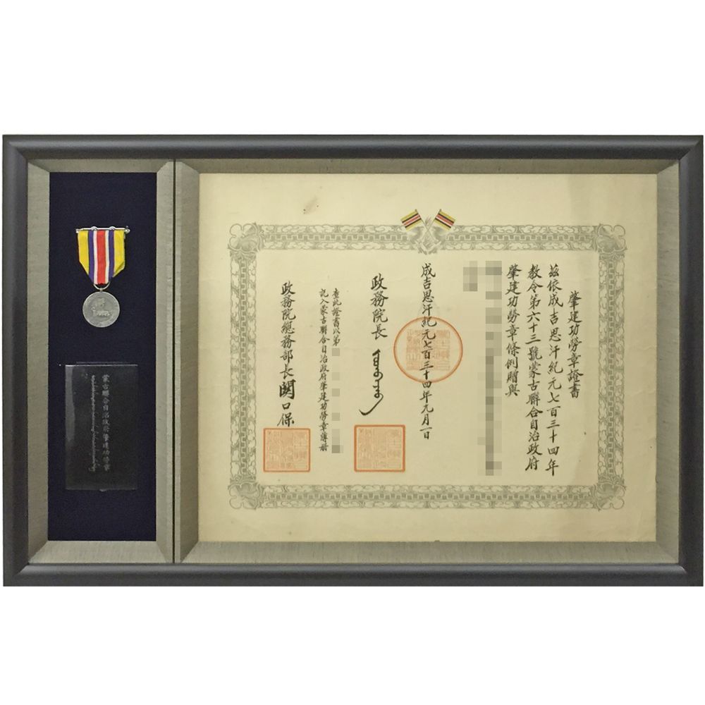 蒙古聯合自治政府肇建功労章