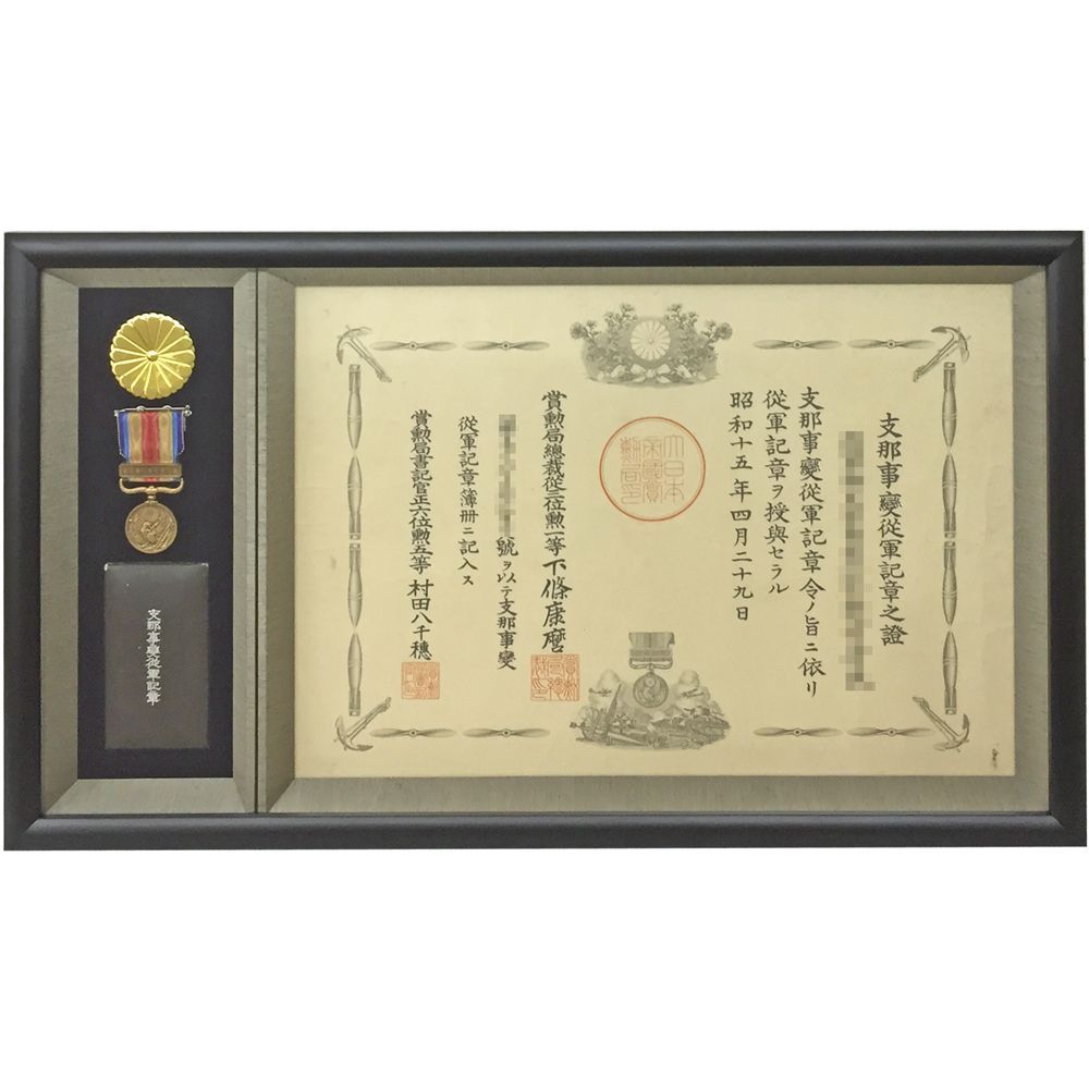 支那事変従軍記章