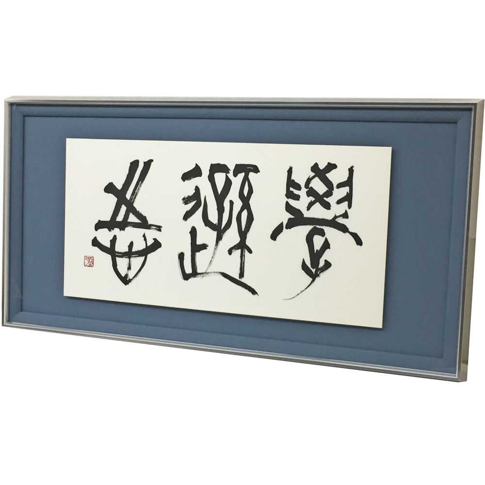 書道作品 浮かし額装