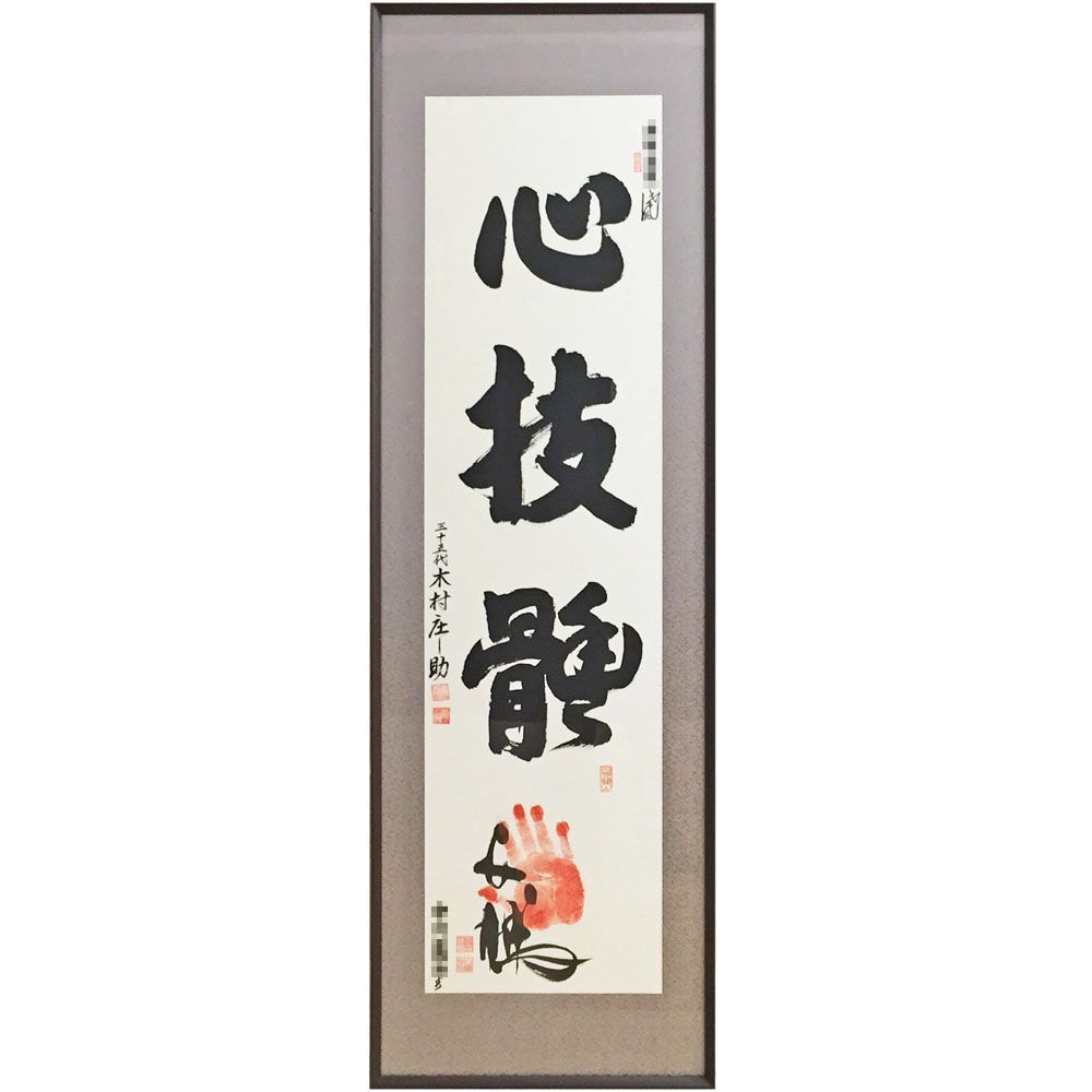 半切サイズの書 白鵬手形