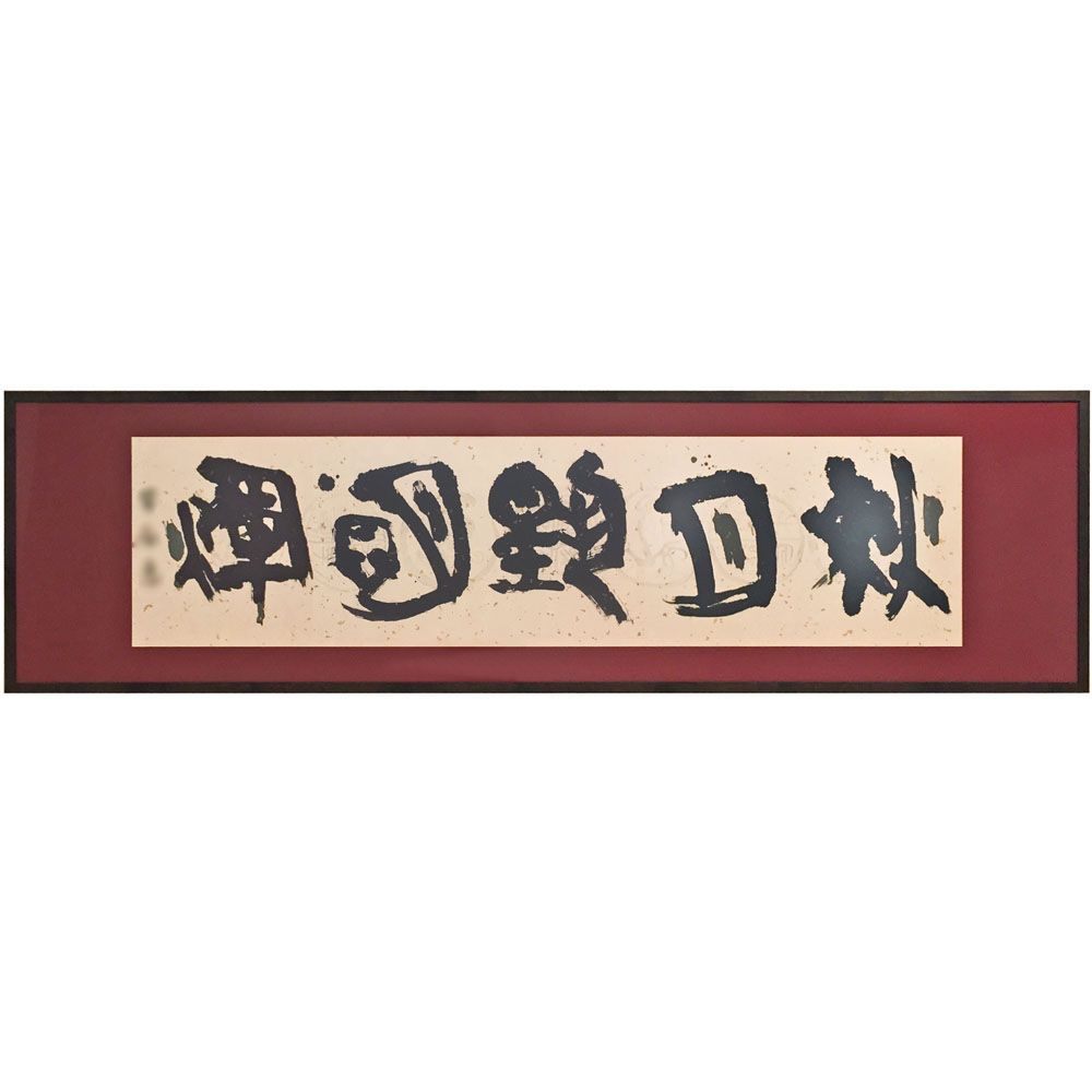 書道作品 半切サイズ