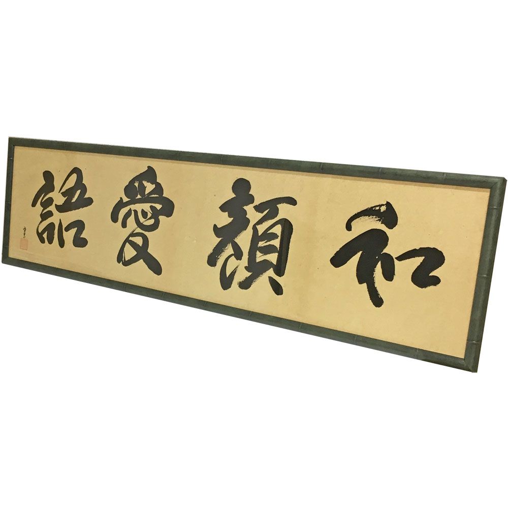 書 和顔愛語