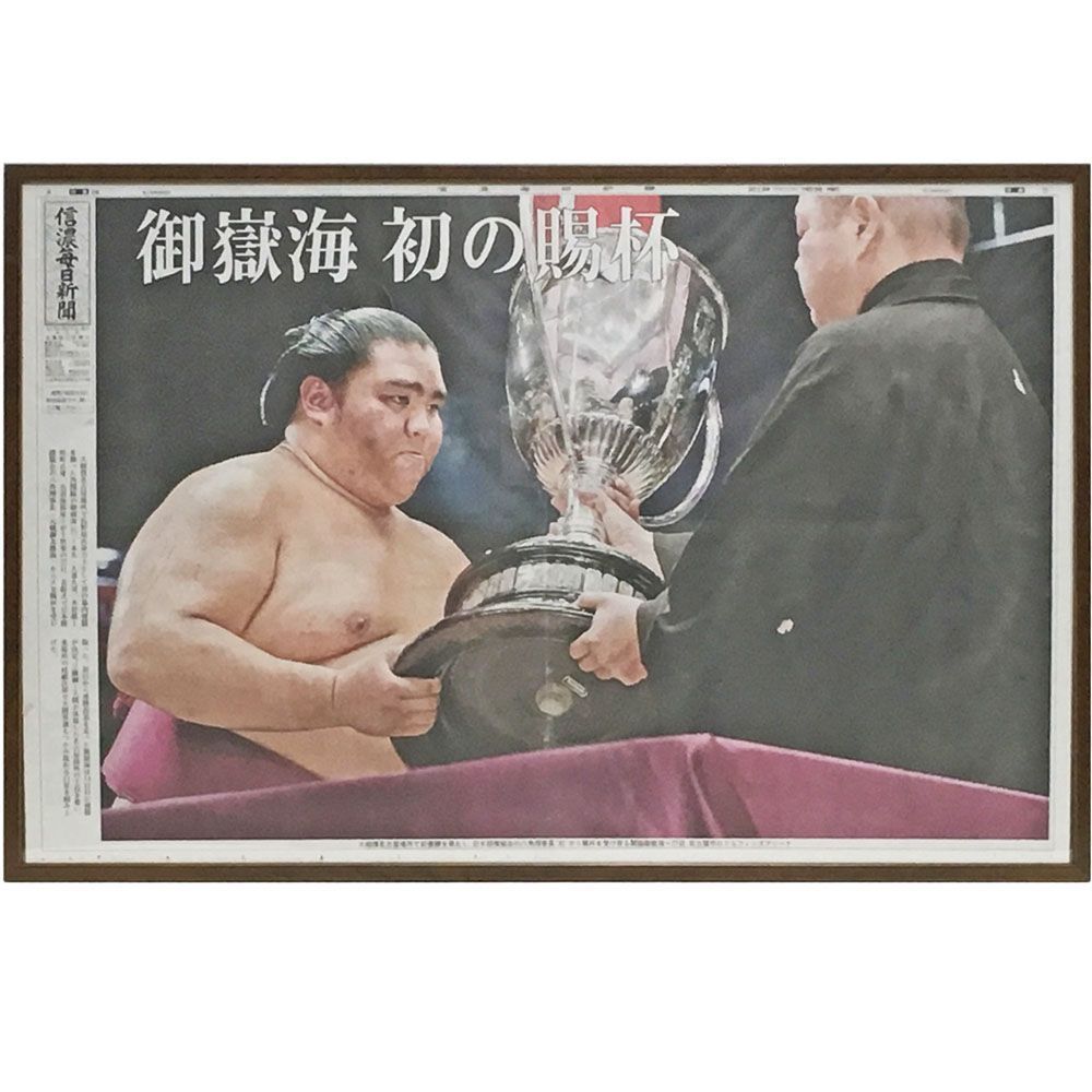 見開き新聞 御嶽海 賜杯