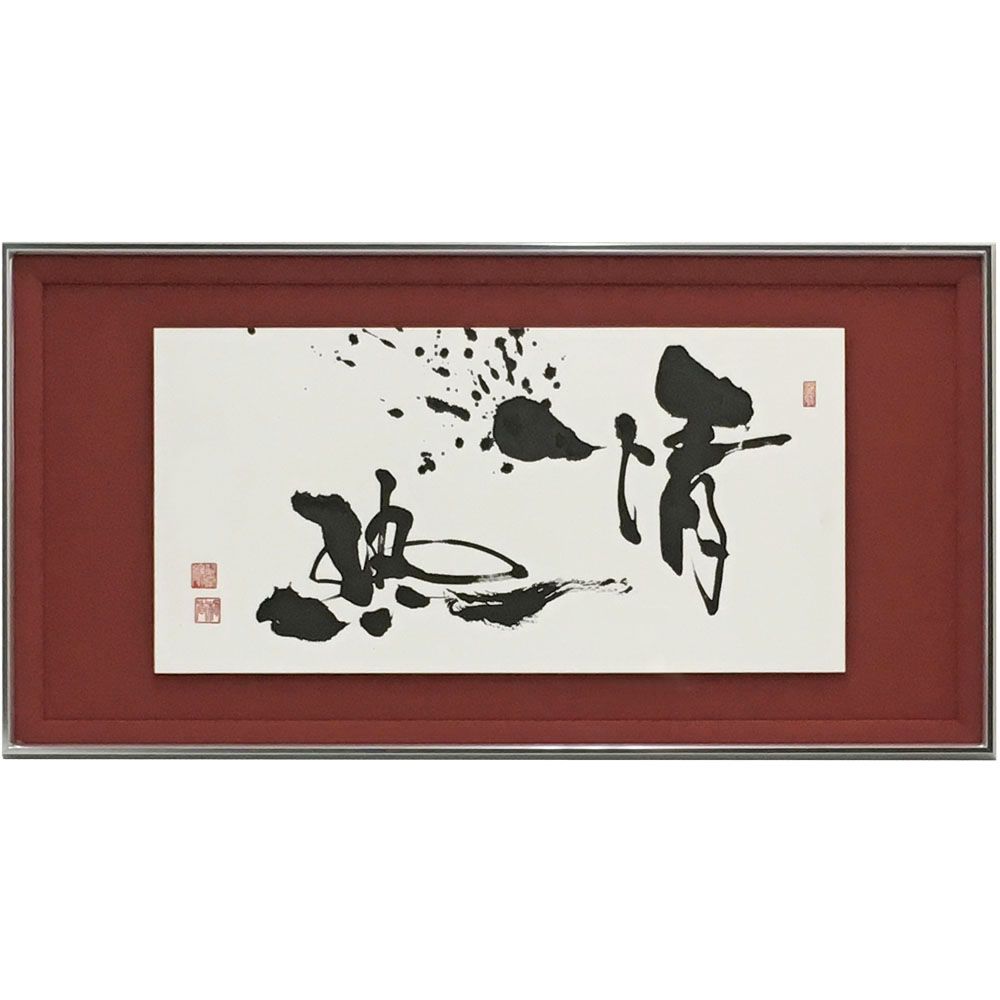 書道 浮かし額装