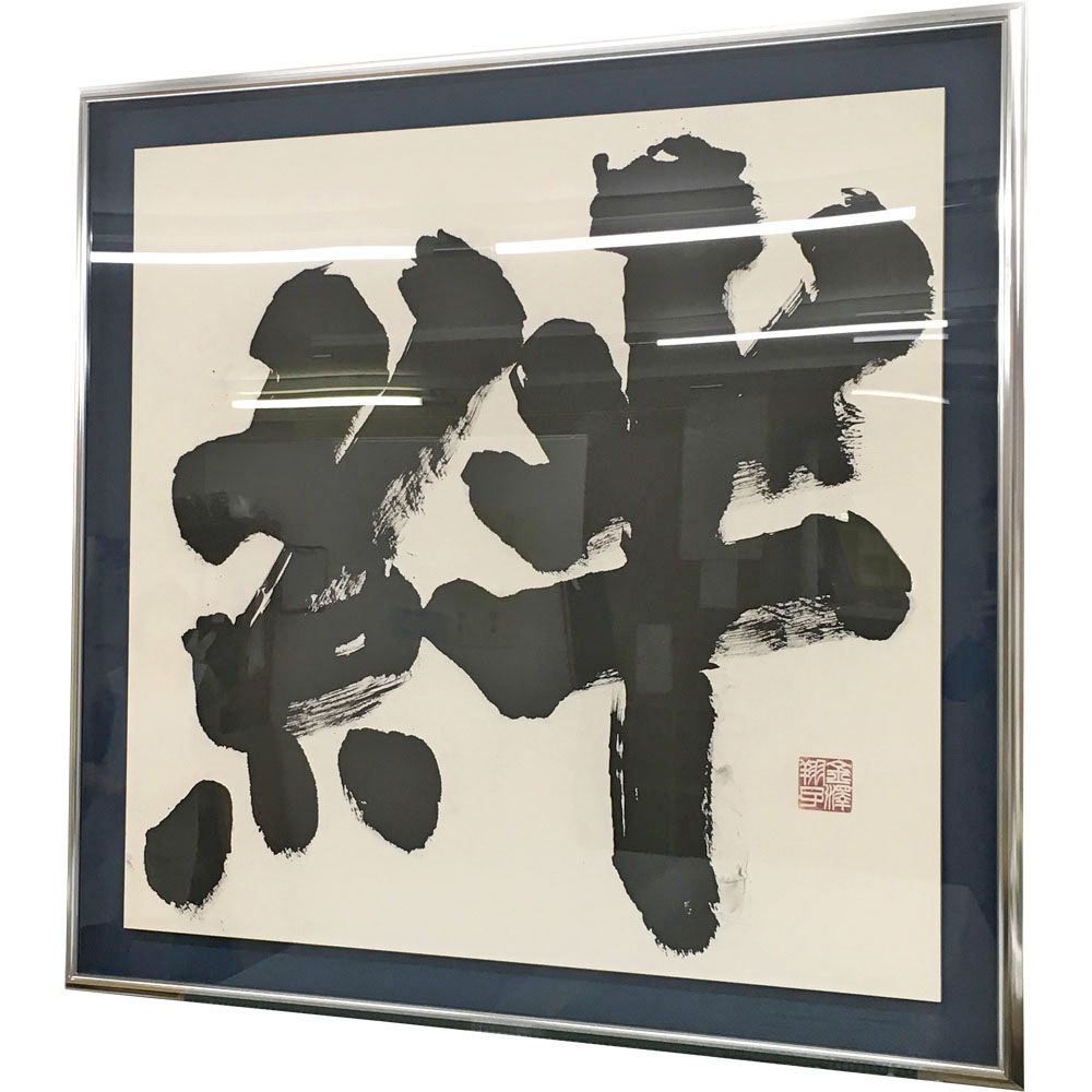 特大書・絆 浮かし額装