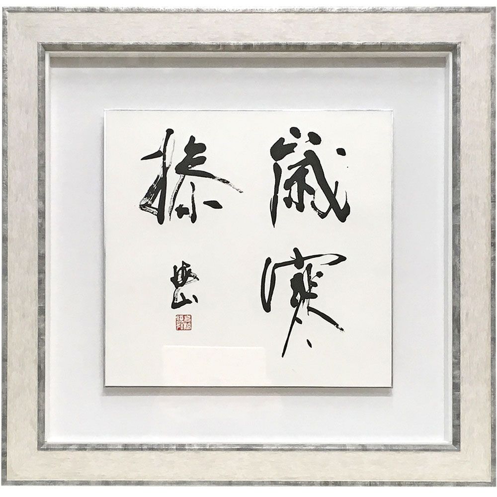 書道作品 浮かし額装