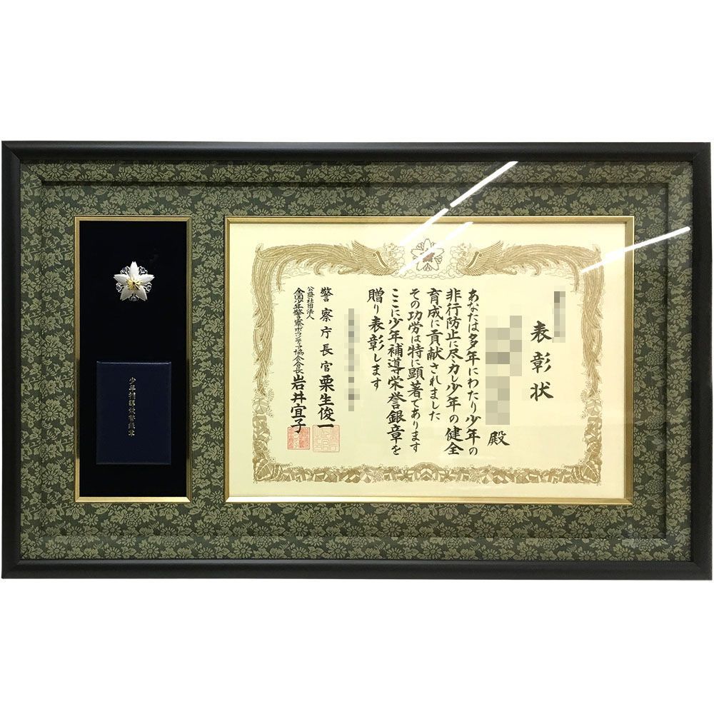 少年補導栄誉銀章