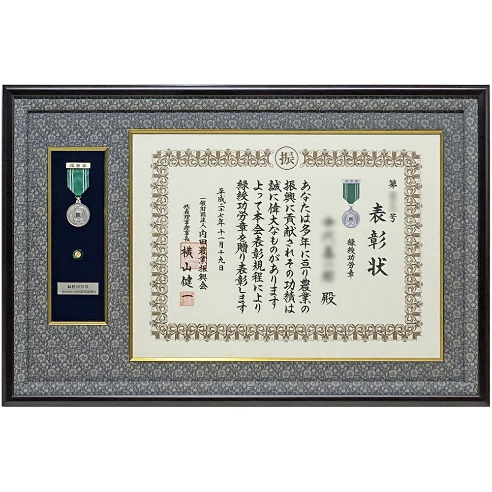 内田農業振興会 緑綬功労賞