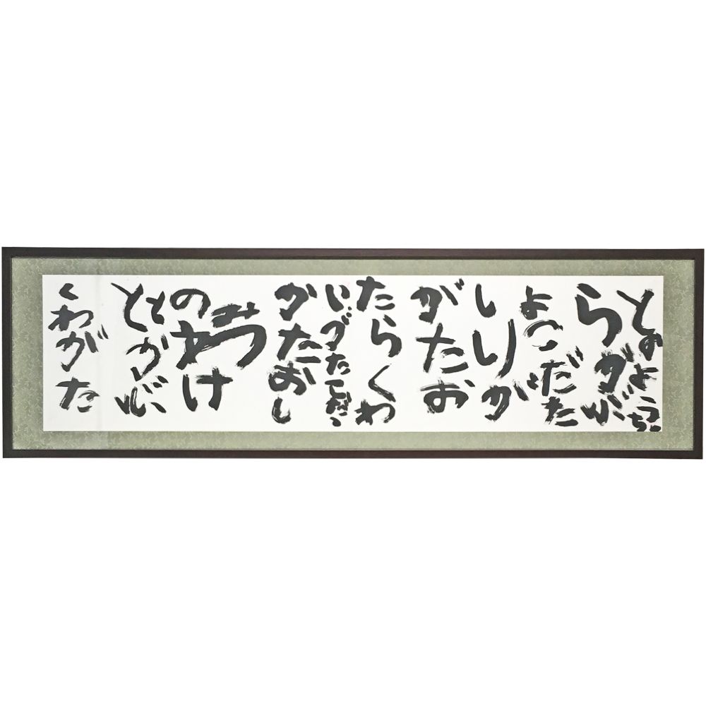 書2枚を継いで額装