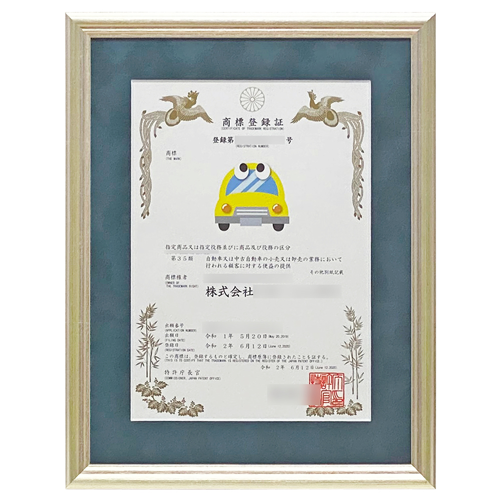 商標登録証