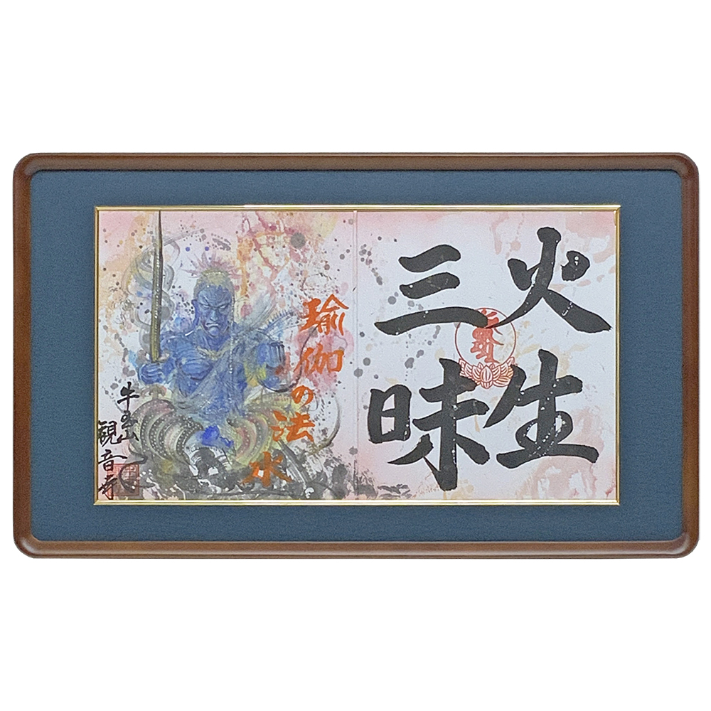 牛玉山観音寺 火生三昧