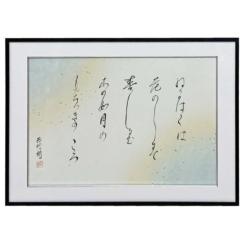 かな書 西行法師 和歌