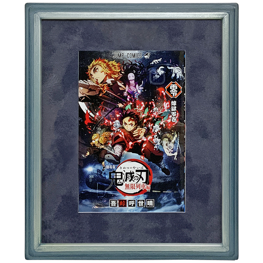 鬼滅の刃 零巻