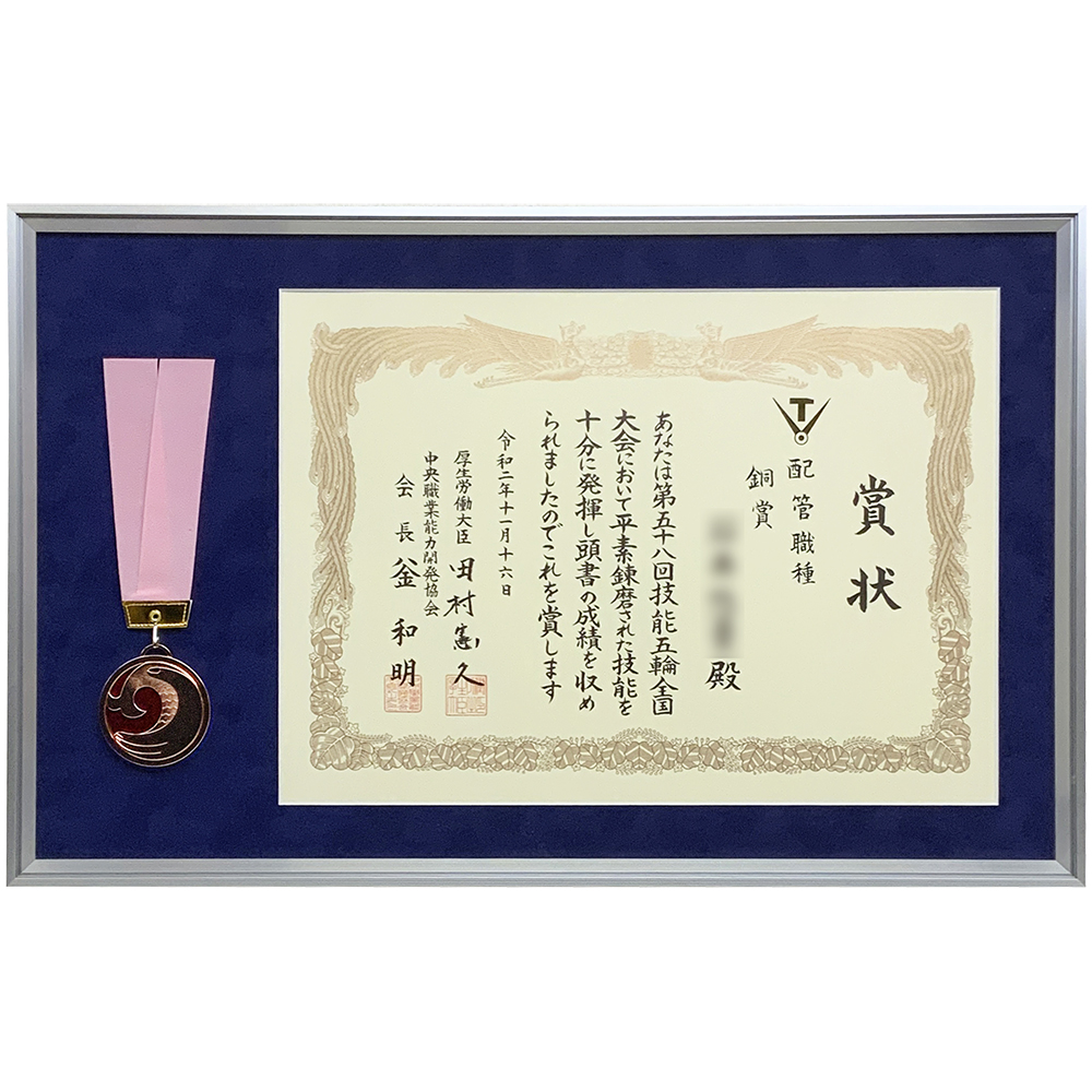 技能五輪全国大会 銅賞記念