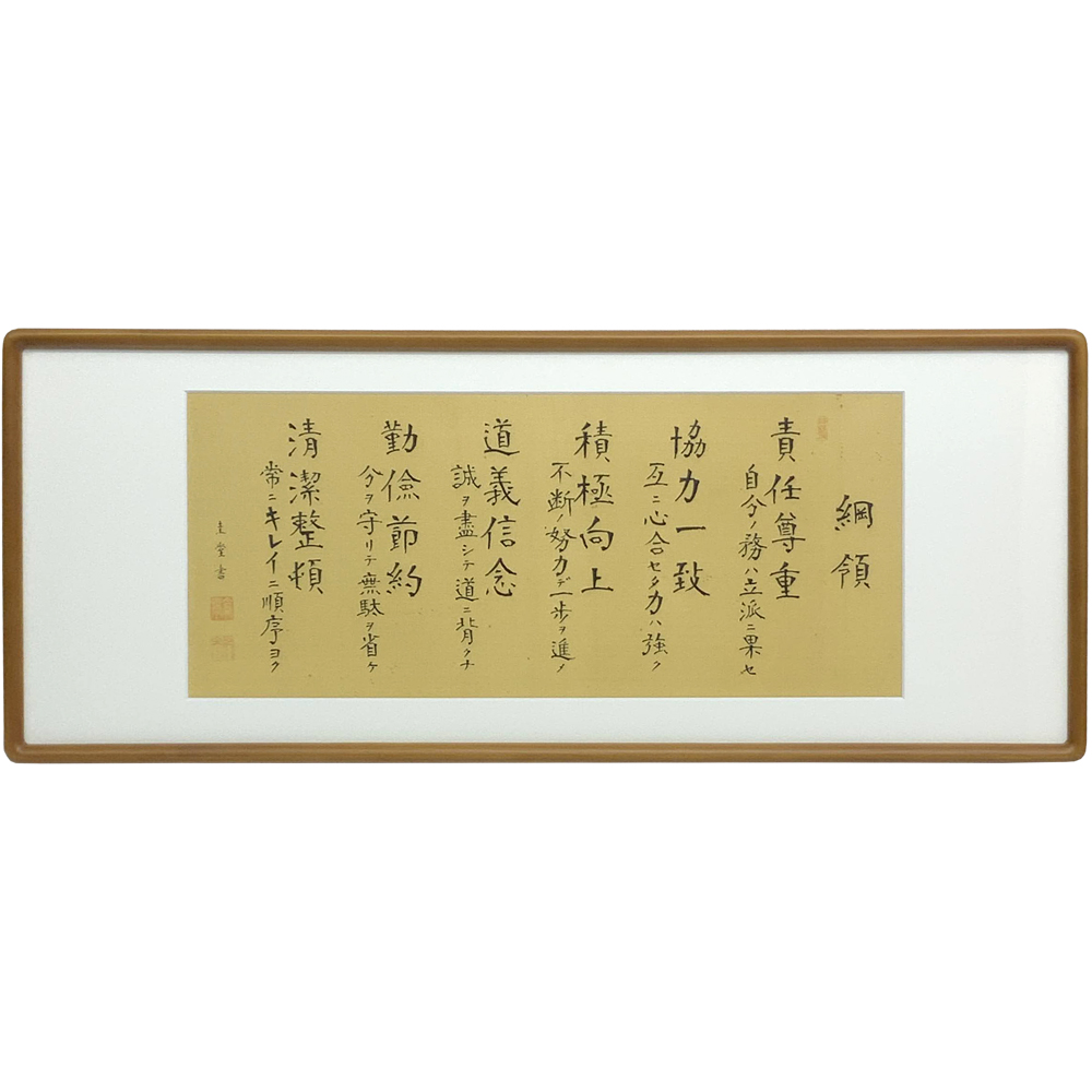 綱領の書 剥がし+再裏打ち