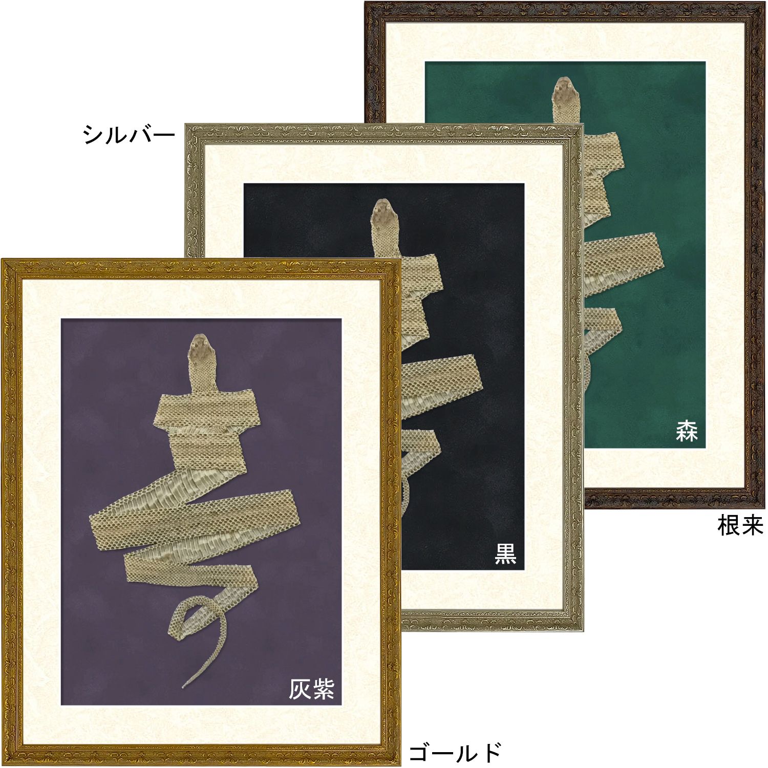 [セット工賃込] 蛇の抜け殻用 8232