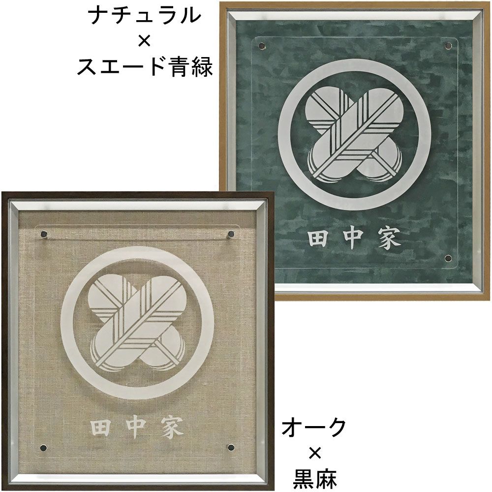 家紋製作 アクリフロート[F]