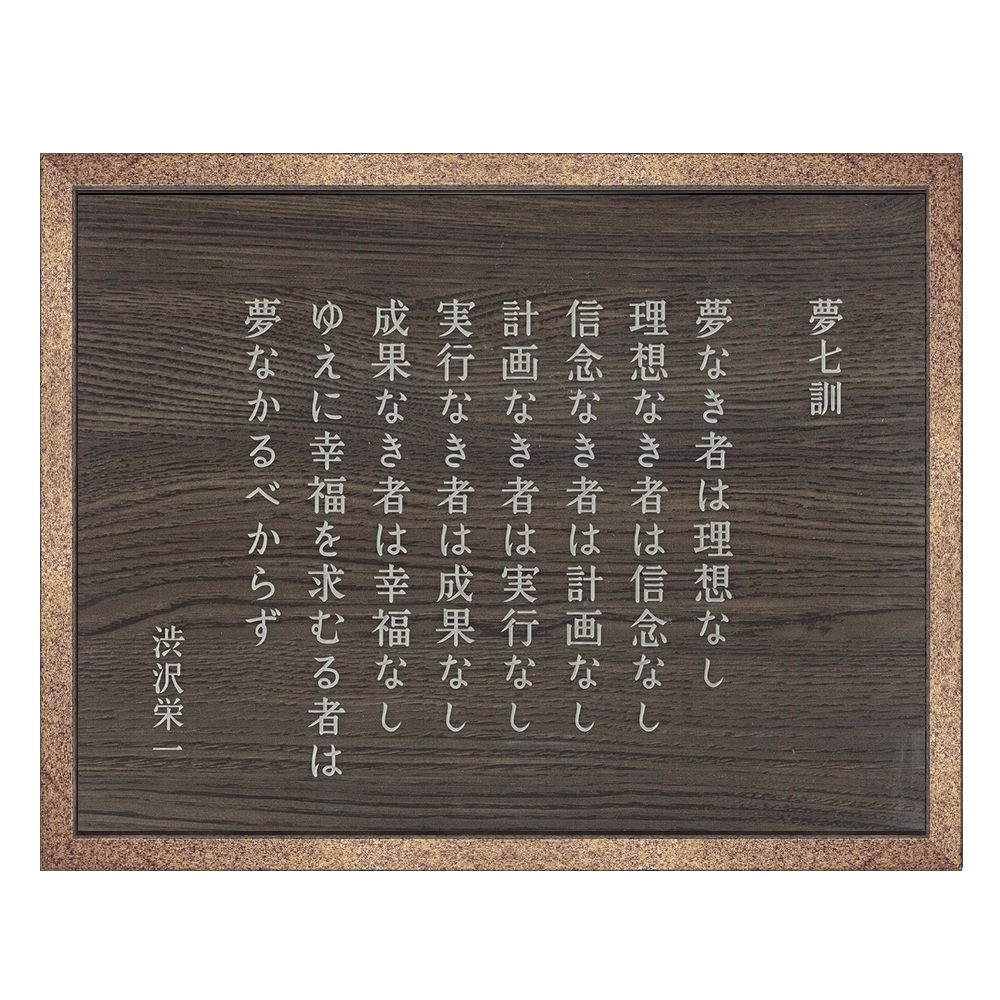 渋沢栄一 夢七訓