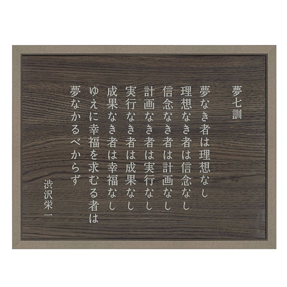 渋沢栄一 夢七訓