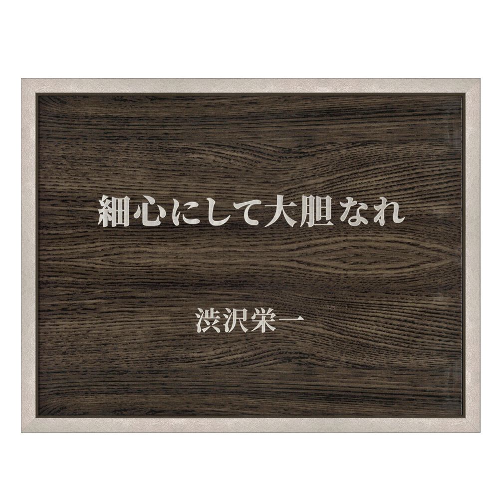 渋沢栄一 細心にして大胆
