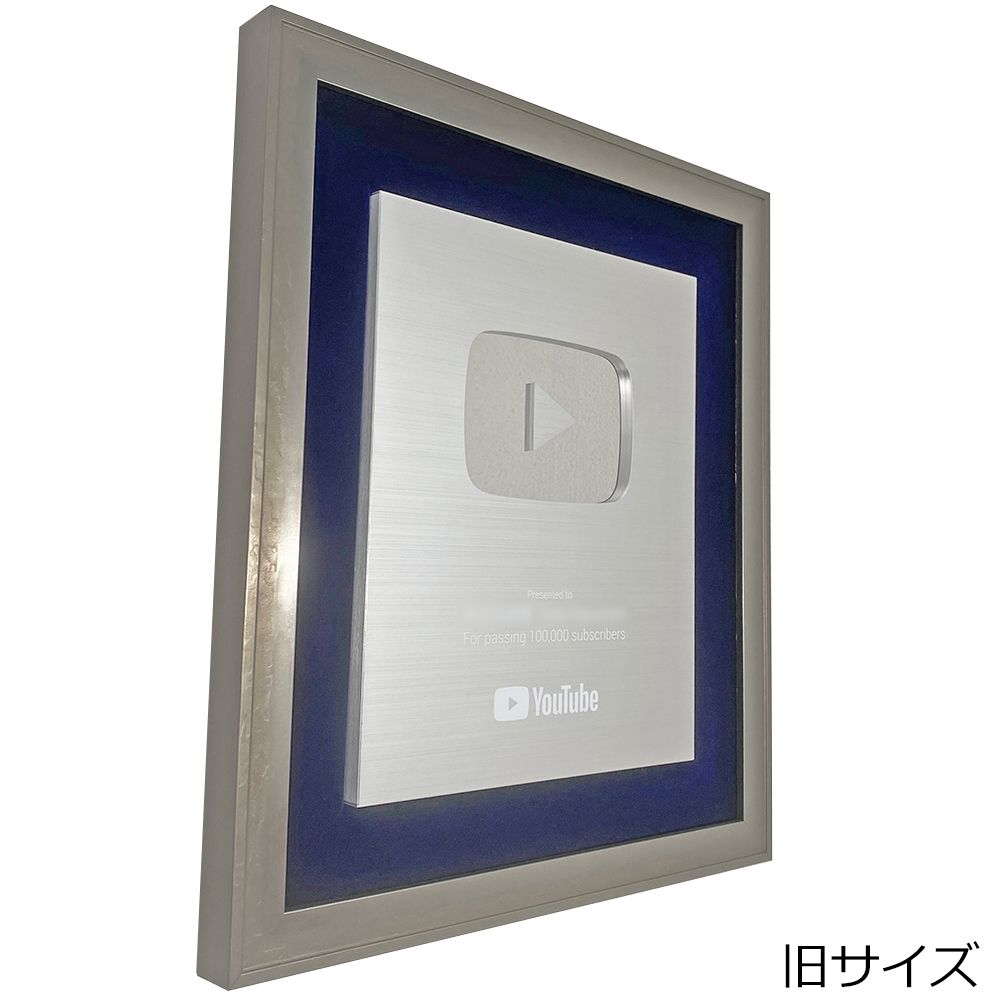 youtube 銀の楯 専用額
