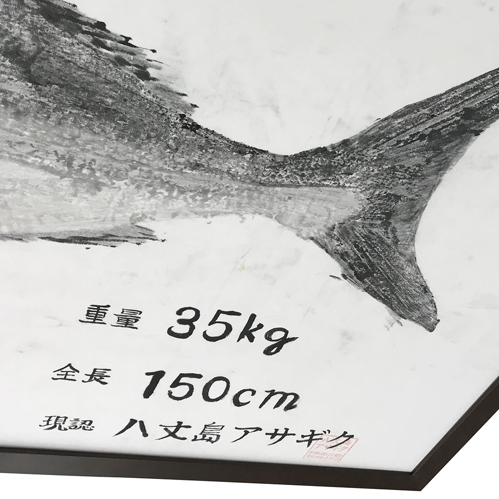 墨魚拓 カンパチ