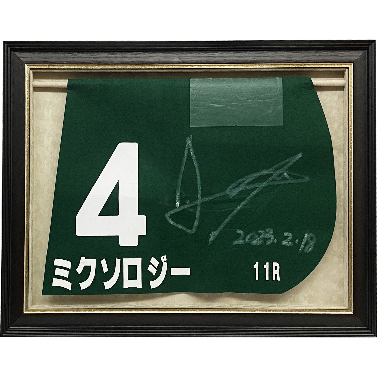 競馬のゼッケン サイン入