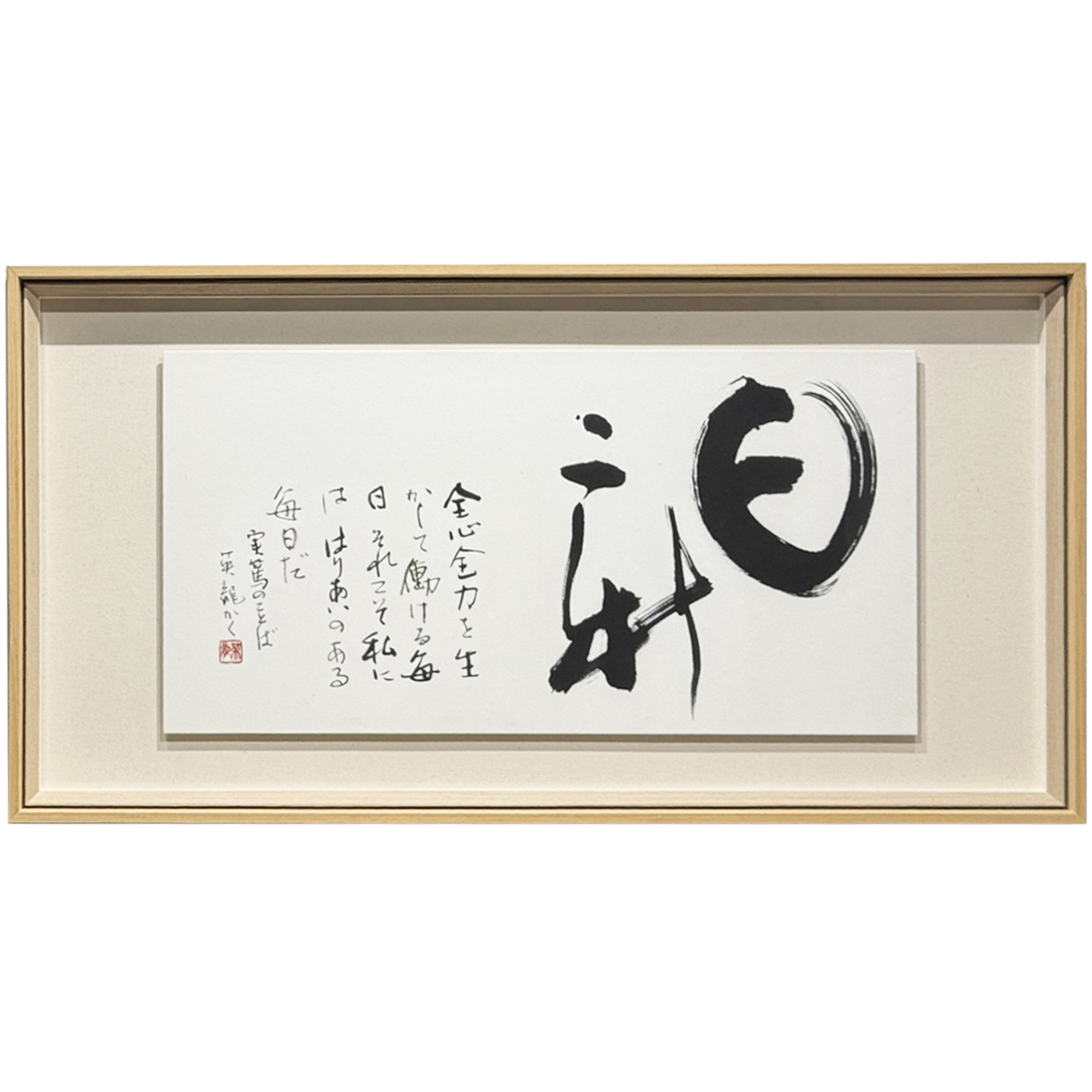 調和体書道作品 浮かし額装 高柳英龍